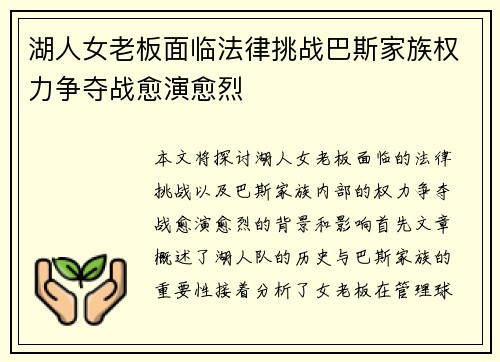 湖人女老板面临法律挑战巴斯家族权力争夺战愈演愈烈