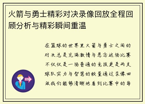火箭与勇士精彩对决录像回放全程回顾分析与精彩瞬间重温