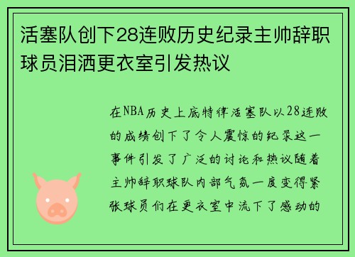 活塞队创下28连败历史纪录主帅辞职球员泪洒更衣室引发热议