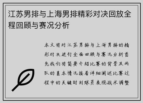 江苏男排与上海男排精彩对决回放全程回顾与赛况分析
