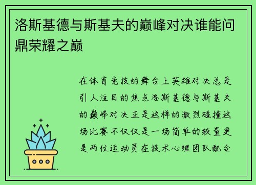 洛斯基德与斯基夫的巅峰对决谁能问鼎荣耀之巅