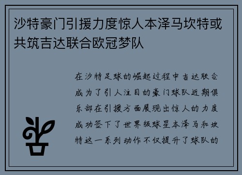 沙特豪门引援力度惊人本泽马坎特或共筑吉达联合欧冠梦队