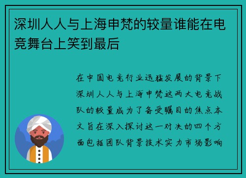 深圳人人与上海申梵的较量谁能在电竞舞台上笑到最后
