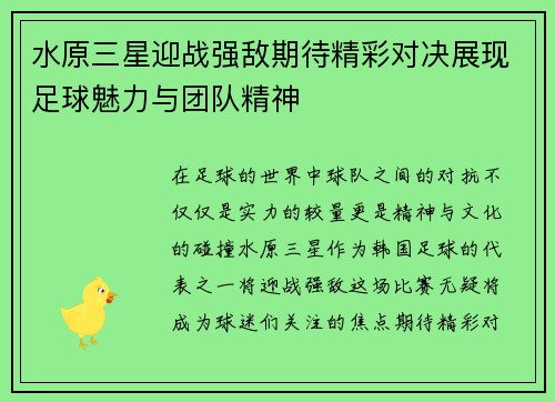 水原三星迎战强敌期待精彩对决展现足球魅力与团队精神