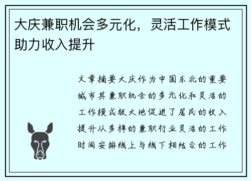大庆兼职机会多元化，灵活工作模式助力收入提升