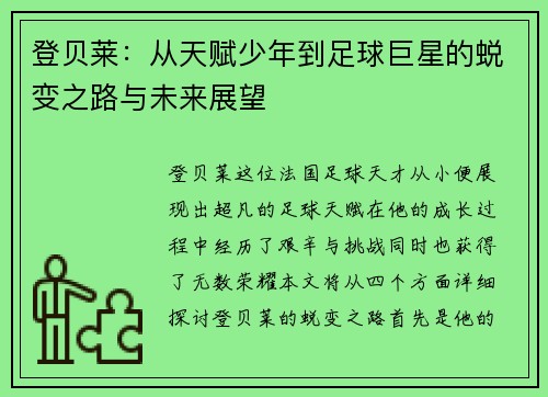登贝莱：从天赋少年到足球巨星的蜕变之路与未来展望