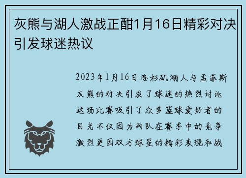 灰熊与湖人激战正酣1月16日精彩对决引发球迷热议