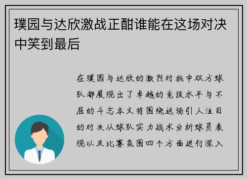 璞园与达欣激战正酣谁能在这场对决中笑到最后