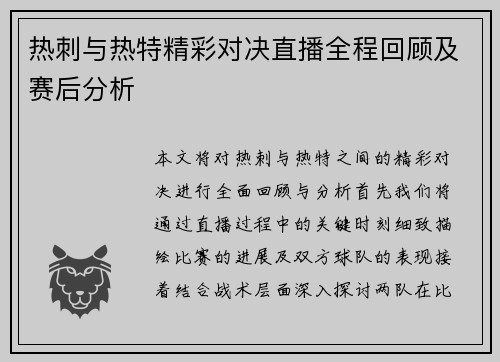 热刺与热特精彩对决直播全程回顾及赛后分析