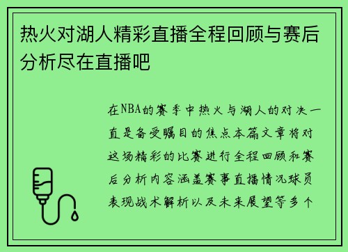 热火对湖人精彩直播全程回顾与赛后分析尽在直播吧