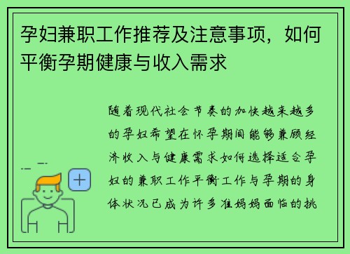 孕妇兼职工作推荐及注意事项，如何平衡孕期健康与收入需求