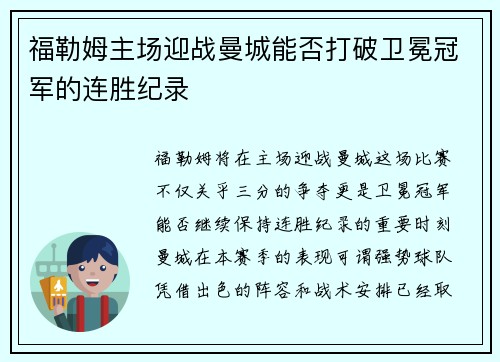 福勒姆主场迎战曼城能否打破卫冕冠军的连胜纪录