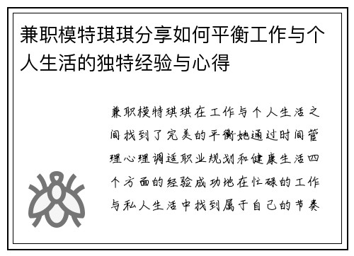 兼职模特琪琪分享如何平衡工作与个人生活的独特经验与心得