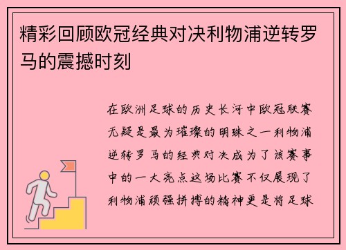精彩回顾欧冠经典对决利物浦逆转罗马的震撼时刻