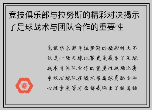 竞技俱乐部与拉努斯的精彩对决揭示了足球战术与团队合作的重要性
