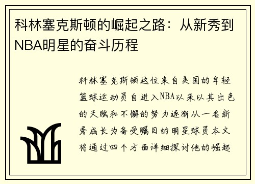科林塞克斯顿的崛起之路：从新秀到NBA明星的奋斗历程