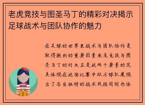 老虎竞技与图圣马丁的精彩对决揭示足球战术与团队协作的魅力