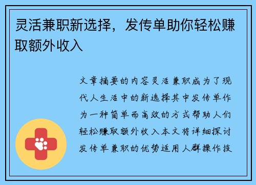 灵活兼职新选择，发传单助你轻松赚取额外收入