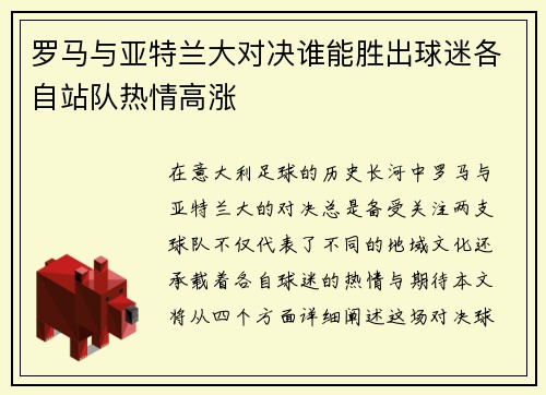 罗马与亚特兰大对决谁能胜出球迷各自站队热情高涨