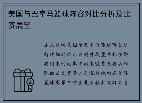美国与巴拿马篮球阵容对比分析及比赛展望