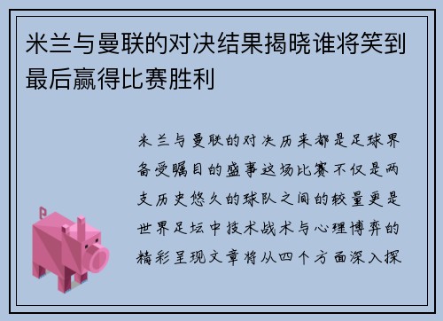 米兰与曼联的对决结果揭晓谁将笑到最后赢得比赛胜利