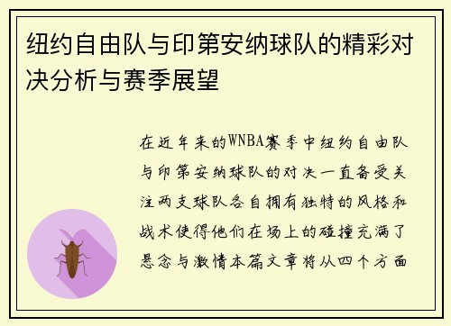 纽约自由队与印第安纳球队的精彩对决分析与赛季展望