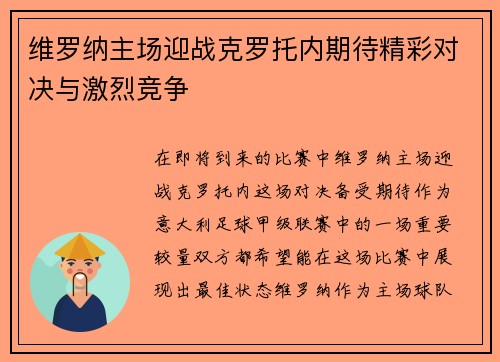 维罗纳主场迎战克罗托内期待精彩对决与激烈竞争