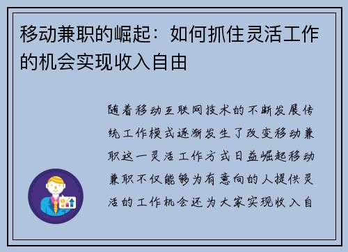 移动兼职的崛起：如何抓住灵活工作的机会实现收入自由