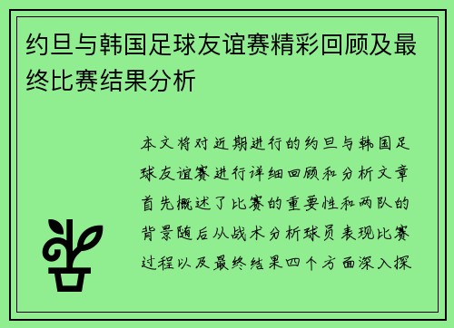 约旦与韩国足球友谊赛精彩回顾及最终比赛结果分析