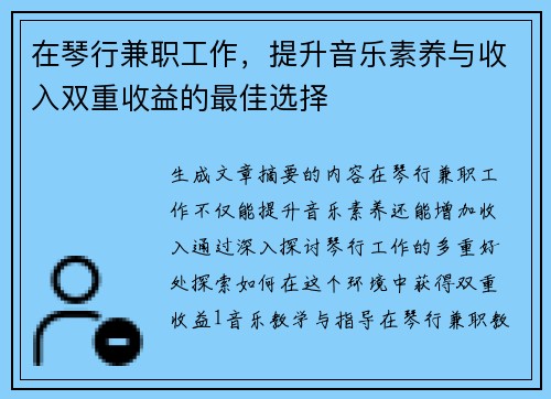 在琴行兼职工作，提升音乐素养与收入双重收益的最佳选择