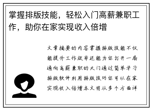掌握排版技能，轻松入门高薪兼职工作，助你在家实现收入倍增