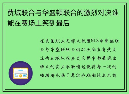 费城联合与华盛顿联合的激烈对决谁能在赛场上笑到最后