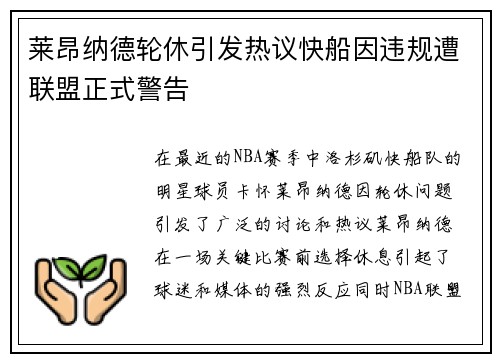 莱昂纳德轮休引发热议快船因违规遭联盟正式警告