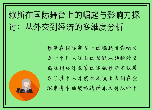 赖斯在国际舞台上的崛起与影响力探讨：从外交到经济的多维度分析