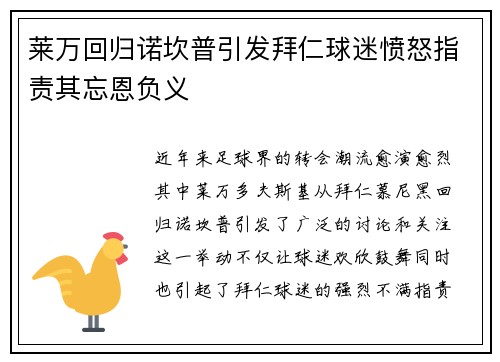莱万回归诺坎普引发拜仁球迷愤怒指责其忘恩负义