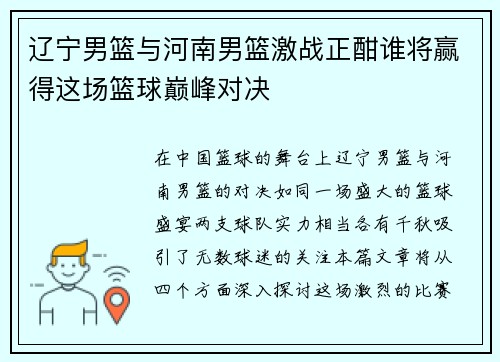 辽宁男篮与河南男篮激战正酣谁将赢得这场篮球巅峰对决