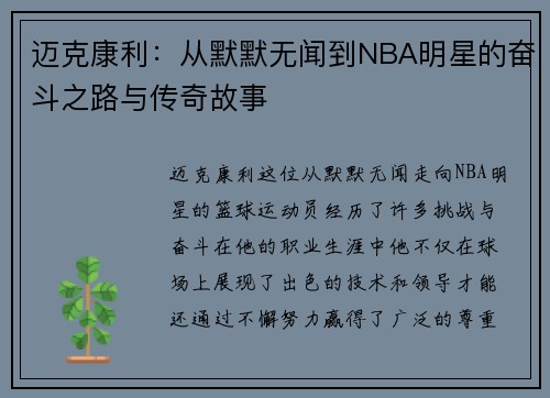 迈克康利：从默默无闻到NBA明星的奋斗之路与传奇故事