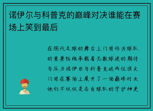 诺伊尔与科普克的巅峰对决谁能在赛场上笑到最后
