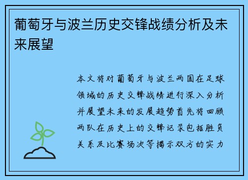 葡萄牙与波兰历史交锋战绩分析及未来展望