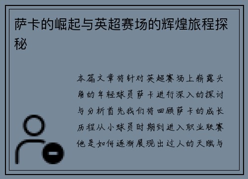 萨卡的崛起与英超赛场的辉煌旅程探秘