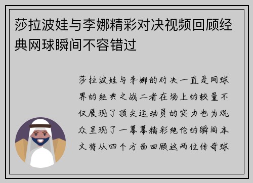 莎拉波娃与李娜精彩对决视频回顾经典网球瞬间不容错过