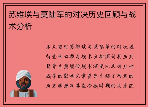 苏维埃与莫陆军的对决历史回顾与战术分析