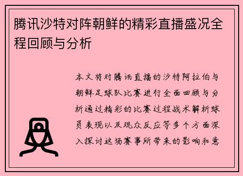 腾讯沙特对阵朝鲜的精彩直播盛况全程回顾与分析