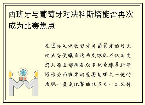 西班牙与葡萄牙对决科斯塔能否再次成为比赛焦点