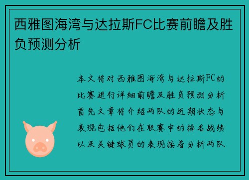 西雅图海湾与达拉斯FC比赛前瞻及胜负预测分析