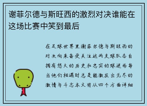 谢菲尔德与斯旺西的激烈对决谁能在这场比赛中笑到最后