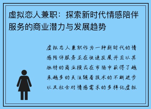 虚拟恋人兼职：探索新时代情感陪伴服务的商业潜力与发展趋势