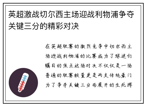 英超激战切尔西主场迎战利物浦争夺关键三分的精彩对决