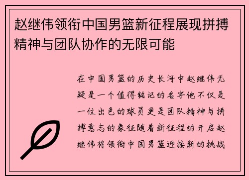 赵继伟领衔中国男篮新征程展现拼搏精神与团队协作的无限可能