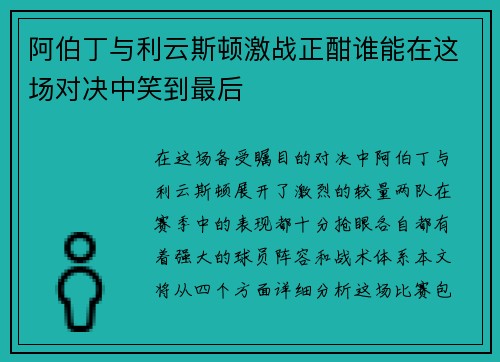 阿伯丁与利云斯顿激战正酣谁能在这场对决中笑到最后